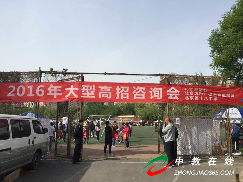 2016年北京市首场（4月23日）高考招生咨询会