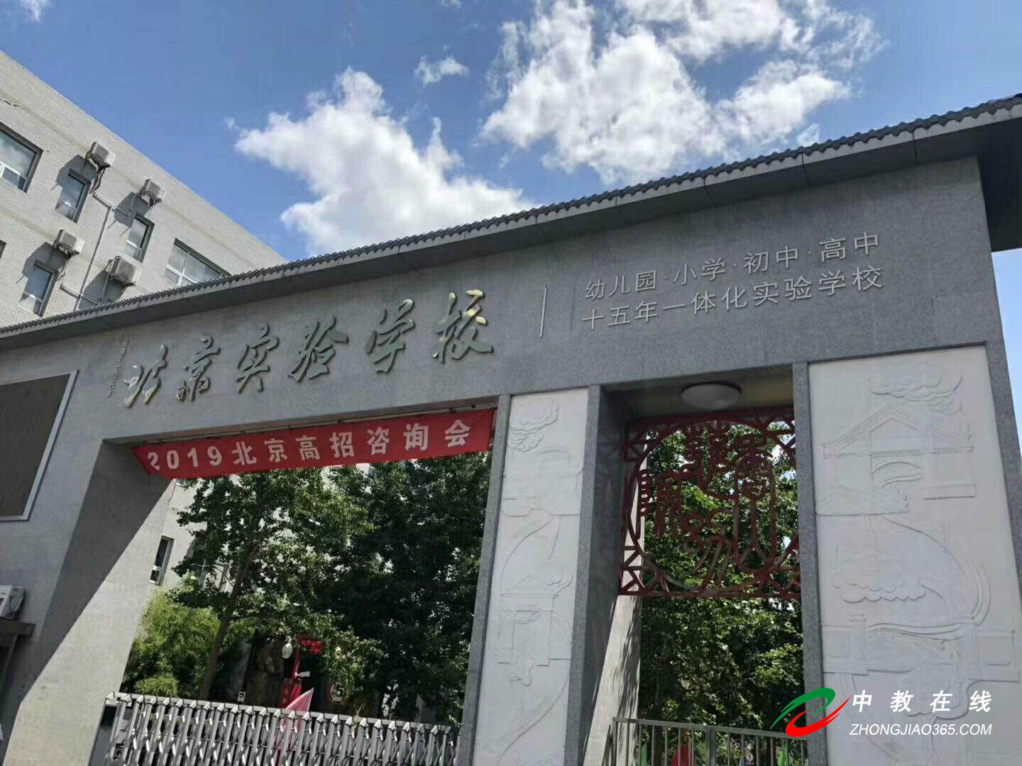 2019年北京市高招咨询会 6月9日 北京实验学校